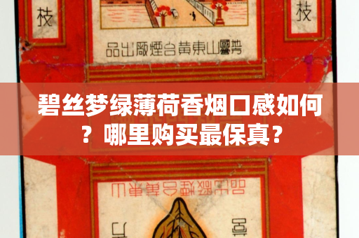 碧丝梦绿薄荷香烟口感如何？哪里购买最保真？